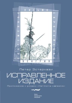 Исправленное издание. Приложение к роману «Harmonia Caelestis», Эстерхази Петер купить книгу в Либроруме