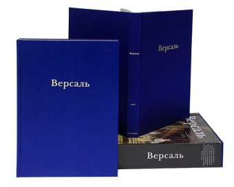 Версаль. В двух томах, Баридон Мишель Трей Жюльетта Сальмон Ксавье Милованович Никола Мишель Патрик Марото Винсент Мараль Александр Лагорс Жером де Анс Пьер Ксавье Гатгенс Томас В. купить книгу в Либроруме