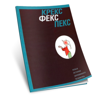Крекс, фекс, пекс. Новая история деревянного человечка. Каталог выставки, купить книгу в Либроруме