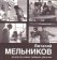 Виталий Мельников режиссер наших любимых фильмов, купить книгу в Либроруме Виталий Мельников режиссер наших любимых фильмов, купить книгу в Либроруме