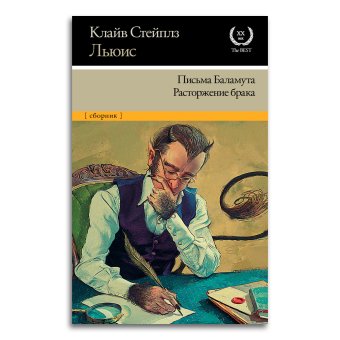 Письма Баламута. Расторжение брака, Льюис Клайв Стейплз купить книгу в Либроруме