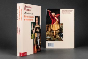 Язык тела. Позы и жесты в искусстве, Моррис Десмонд купить книгу в Либроруме