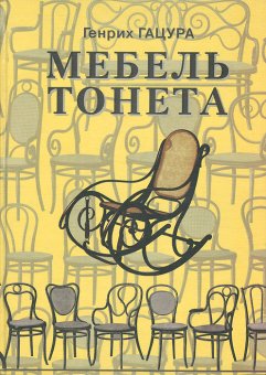 Мебель Тонета, Гацура Генрих купить книгу в Либроруме Мебель Тонета, Гацура Генрих купить книгу в Либроруме