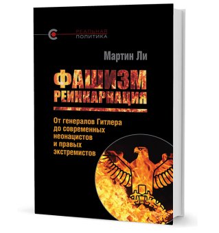 Фашизм: реинкарнация. От генералов Гитлера до современных неонацистов и правых экстремистов, Ли Мартин купить книгу в Либроруме