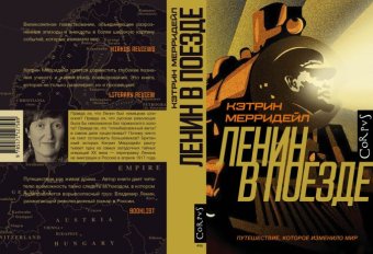 Ленин в поезде. Путешествие, которое изменило мир, Мерридейл Кэтрин купить книгу в Либроруме Ленин в поезде. Путешествие, которое изменило мир, Мерридейл Кэтрин купить книгу в Либроруме