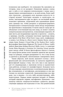 Звуковой поток. Звук, искусство и метафизика, Кокс Кристоф купить книгу в Либроруме