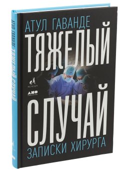 Тяжелый случай. Записки хирурга, Гаванде Атул купить книгу в Либроруме