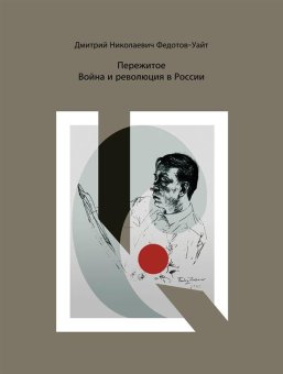 Пережитое. Война и революция в России, Федотов-Уайт Дмитрий купить книгу в Либроруме