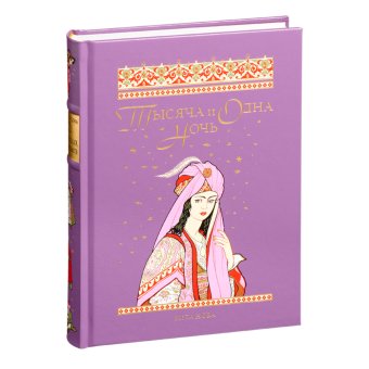 Тысяча и одна ночь. Избранные сказки, рассказы и повести, купить книгу в Либроруме