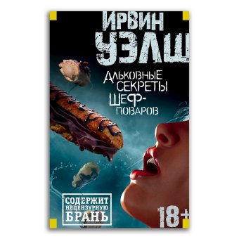 Альковные секреты шеф-поваров, Уэлш Ирвин купить книгу в Либроруме
