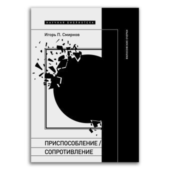 Приспособление. Сопротивление. Философские очерки, Смирнов Игорь Павлович купить книгу в Либроруме