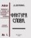 Фактура слова, Кручёных Алексей Елисеевич купить книгу в Либроруме