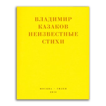 Неизвестные стихи. 1966-1988, Казаков Владимир Васильевич купить книгу в Либроруме
