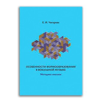 Особенности формообразования в вокальной музыке. Методика анализа, Чигарева Евгения Ивановна купить книгу в Либроруме