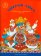 Хитрая лиса. Чувашские народные сказки, купить книгу в Либроруме