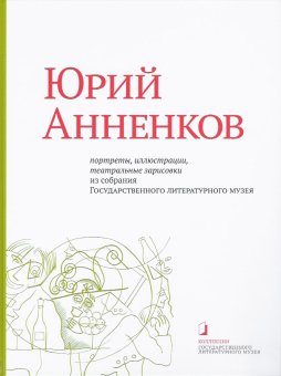 Юрий Анненков. Портреты, иллюстрации, театральные зарисовки. Альбом-каталог, Анненков Юрий Павлович купить книгу в Либроруме
