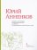 Юрий Анненков. Портреты, иллюстрации, театральные зарисовки. Альбом-каталог, Анненков Юрий Павлович купить книгу в Либроруме