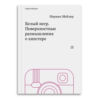 Белый негр. Поверхностные размышления о хипстере, Мейлер Норман купить книгу в Либроруме