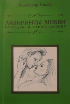 Лабиринты любви, Скиба Александр Вадимович купить книгу в Либроруме Лабиринты любви, Скиба Александр Вадимович купить книгу в Либроруме