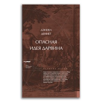 Опасная идея Дарвина. Эволюция и смысл жизни, Деннет Дэниел купить книгу в Либроруме Опасная идея Дарвина. Эволюция и смысл жизни, Деннет Дэниел купить книгу в Либроруме