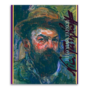 Николай Тархов, Бялик Валентина Моисеевна купить книгу в Либроруме