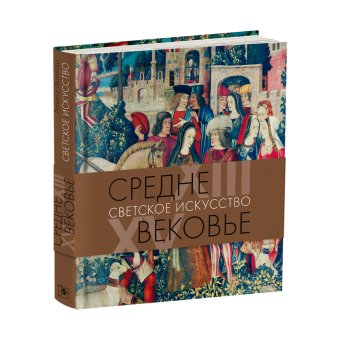 Средневековье. Светское искусство ХIII-XV века, Акимова Татьяна Александровна купить книгу в Либроруме