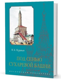 Под сенью Сухаревой башни, Муравьёв Владимир Брониславович купить книгу в Либроруме