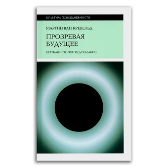 Прозревая будущее. Краткая история предсказаний, Ван Кревельд Мартин купить книгу в Либроруме