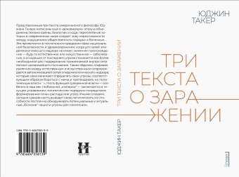 Три текста о заражении, Такер Юджин купить книгу в Либроруме
