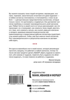 Не работайте с м*даками. И что делать, если они вокруг вас, Саттон Роберт И. купить книгу в Либроруме
