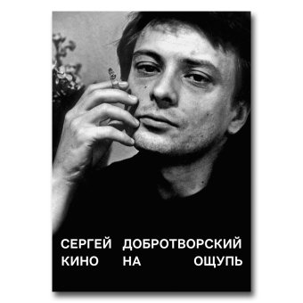 Кино на ощупь. Сборник статей 1988 - 1997, Добротворский Сергей Николаевич купить книгу в Либроруме