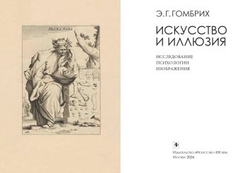 Искусство и иллюзия. Исследование психологии изображения, Гомбрих Эрнст купить книгу в Либроруме Искусство и иллюзия. Исследование психологии изображения, Гомбрих Эрнст купить книгу в Либроруме