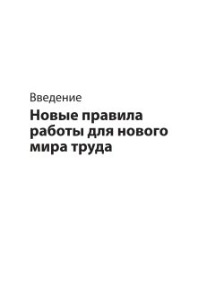Никогда не управляйте в одиночку и другие правила современного лидерства, Феррацци Кейтл Уэйрич Ноэль купить книгу в Либроруме Никогда не управляйте в одиночку и другие правила современного лидерства, Феррацци Кейтл Уэйрич Ноэль купить книгу в Либроруме