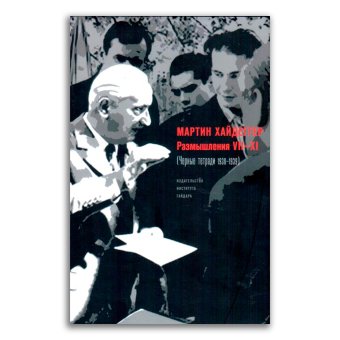 Чёрные тетради 1938-1939. Размышления VII-XI. Книга 2, Хайдеггер Мартин купить книгу в Либроруме