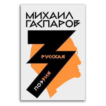 Собрание сочинений в шести томах. Том 3. Русская поэзия, Гаспаров Михаил Леонович купить книгу в Либроруме