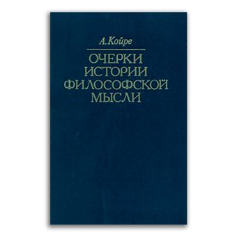 Очерки истории философской мысли. О влиянии философских концепций на развитие научных теорий, Койре Александр купить книгу в Либроруме