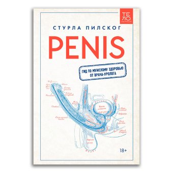 Penis. Гид по мужскому здоровью от врача-уролога, Пилског Стурла купить книгу в Либроруме Penis. Гид по мужскому здоровью от врача-уролога, Пилског Стурла купить книгу в Либроруме