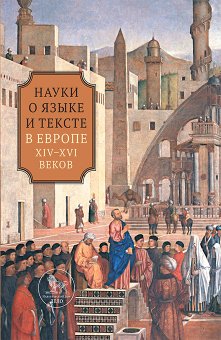Науки о языке и тексте в Европе XIV-XVI веков, Шумилин Михаил Владимирович Иванова Юлия Владимировна купить книгу в Либроруме Науки о языке и тексте в Европе XIV-XVI веков, Шумилин Михаил Владимирович Иванова Юлия Владимировна купить книгу в Либроруме