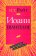 Иоанн. Евангелие. Папулярный комментарий, Райт Н. Т. купить книгу в Либроруме Иоанн. Евангелие. Папулярный комментарий, Райт Н. Т. купить книгу в Либроруме