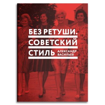 Без ретуши. Советский стиль, Васильев Александр купить книгу в Либроруме