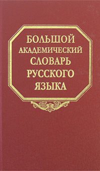 Большой академический словарь русского языка. Том 11. Н-Недриться, купить книгу в Либроруме Большой академический словарь русского языка. Том 11. Н-Недриться, купить книгу в Либроруме