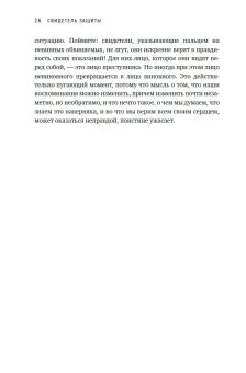 Свидетель защиты. Шокирующие доказательства уязвимости наших воспоминаний, Лофтус Элизабет Кетчем Кэтрин купить книгу в Либроруме