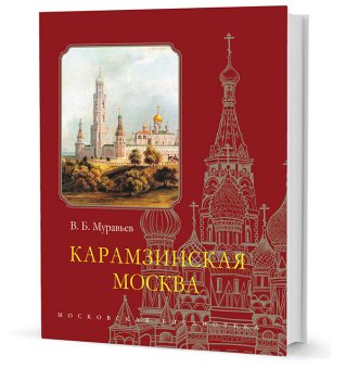 Карамзинская Москва, Муравьёв Владимир Брониславович купить книгу в Либроруме