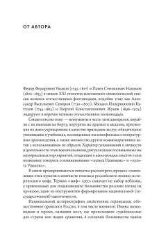 Два адмирала. Ушаков и Нахимов в исторической памяти, Лапин Владимир Викентьевич купить книгу в Либроруме
