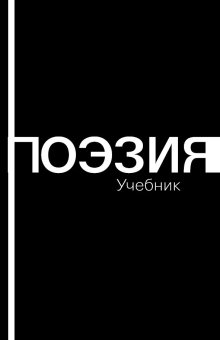 Поэзия. Учебник, купить книгу в Либроруме