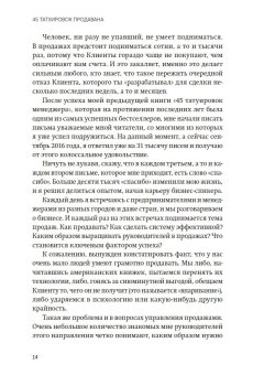 45 татуировок продавана. Правила для тех кто продаёт и управляет продажами, Батырев Максим Валерьевич купить книгу в Либроруме