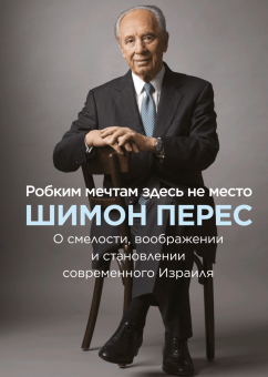 Робким мечтам здесь не место. О смелости, воображении и становлении современного Израиля, Перес Шимон купить книгу в Либроруме Робким мечтам здесь не место. О смелости, воображении и становлении современного Израиля, Перес Шимон купить книгу в Либроруме