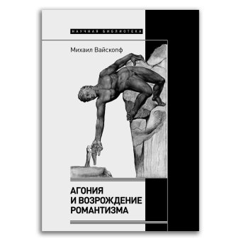Агония и возрождение романтизма, Вайскопф Михаил Яковлевич купить книгу в Либроруме Агония и возрождение романтизма, Вайскопф Михаил Яковлевич купить книгу в Либроруме
