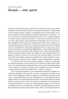 Белый. История цвета, Пастуро Мишель купить книгу в Либроруме