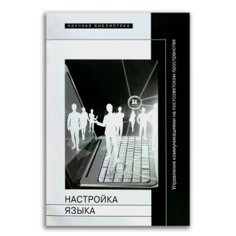 Настройка языка. Управление коммуникациями на постсоветском пространстве, купить книгу в Либроруме Настройка языка. Управление коммуникациями на постсоветском пространстве, купить книгу в Либроруме